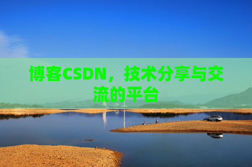 博客CSDN,技术分享与交流的平台 博客CSDN,技术分享与交流的平台